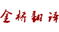 新疆金橋翻譯公司，烏魯木齊金橋翻譯公司，正規翻譯公司，金橋翻譯網，在線翻譯