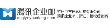 騰訊企業郵箱-400-880-3529