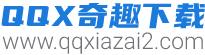 奇趣下載-綠色安全的軟件下載中心