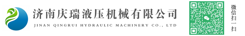 濟南慶瑞液壓機械有限公司_濟南慶瑞液壓機械有限公司