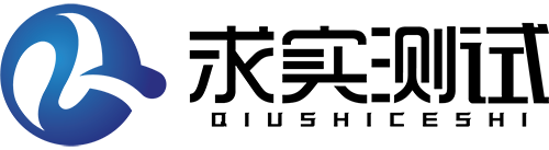 第三方檢測機構-測試中心-檢測質檢報告-檢測實驗室-求實檢測