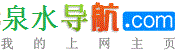 泉水導(dǎo)網(wǎng)址導(dǎo)航