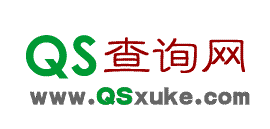QS查詢網 - QS,SC查詢|QS認證查詢|QS認證咨詢|QS,SC生產許可查詢