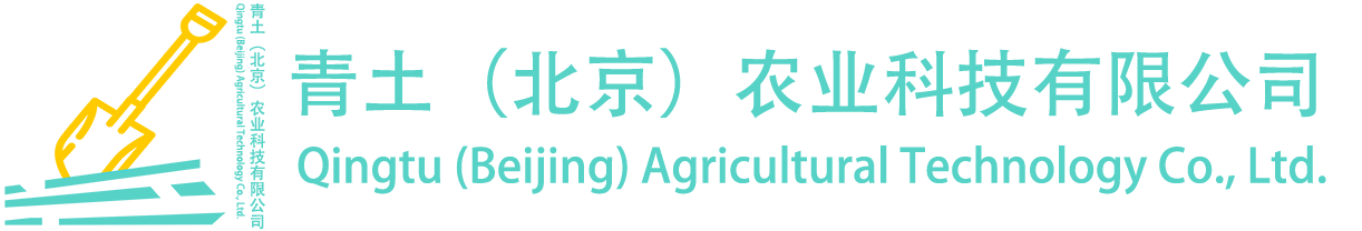 青土農(nóng)業(yè)科技有限公司-青土科技助力農(nóng)業(yè)產(chǎn)業(yè)