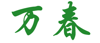 首頁(yè)_浙江萬(wàn)春茶業(yè)有限公司,萬(wàn)春銀針,萬(wàn)春香茶,萬(wàn)春龍井,萬(wàn)春白茶,萬(wàn)春紅茶,官方網(wǎng)站