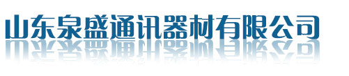 山東泉盛通訊-主營(yíng)九伯通易信海能達(dá)對(duì)講機(jī)-插卡對(duì)講機(jī)-公網(wǎng)防爆濱州對(duì)講機(jī)-山東泉盛通訊