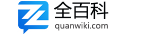 全百科 - 你想知道的百科知識全在這兒！