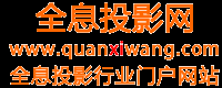 全息投影網(wǎng)_全息網(wǎng)_3d全息投影_全息技術(shù)_全息投影_3d全息投影技術(shù)_全息手機(jī)_幻影成像_全息網(wǎng)游_多點(diǎn)觸控_地面互動(dòng)投影_3d全息成像_全息照相_全息膜