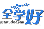 全學好官網-全名師|打造職業(yè)亮點|鑄就砥柱力量[官網]