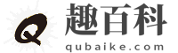 趣百科 - 有趣的生活百科知識網(wǎng)！