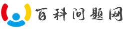 問題網(wǎng)-生活小妙招_健康養(yǎng)生_科技資訊等百科知識大全