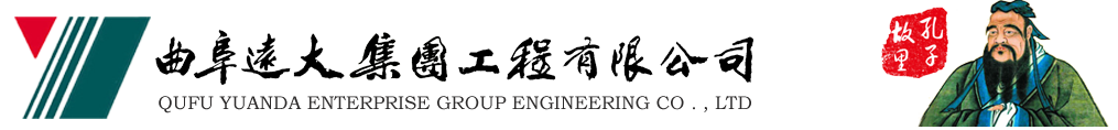 曲阜遠(yuǎn)大集團工程有限公司