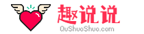 趣說說_專注說說語錄分享