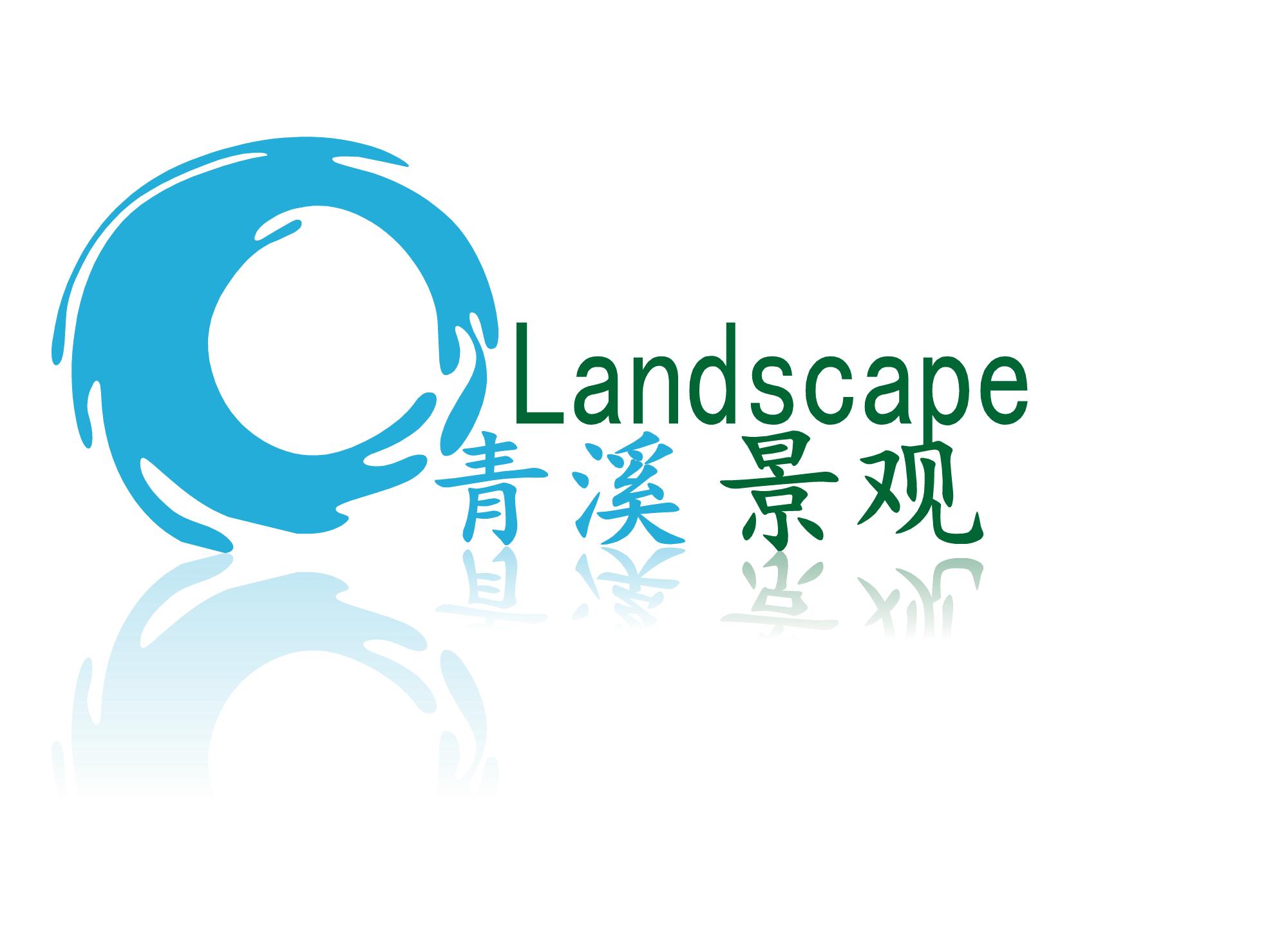 深圳青溪景觀設計