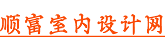 順富室內設計網-3D效果圖設計,興義室內設計網,CAD平面布置圖,興義室內裝修設計!