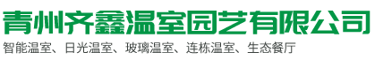 智能溫室,日光溫室,溫室工程,溫室建設-青州齊鑫溫室園藝有限公司