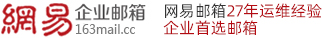 深圳廣州北京杭州163外貿企業(yè)郵箱注冊申請流程-126海外企業(yè)郵箱-如何購買網易郵箱企業(yè)郵箱-企業(yè)郵箱怎么注冊哪家好多少錢