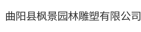 曲陽(yáng)縣楓景園林雕塑有限公司