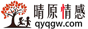 戀愛技巧_脫單攻略_情感美文-晴原情感網(wǎng)