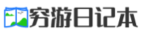 窮游日記本-旅行是一種享受,窮游是一種任性,一本日記,記錄點滴