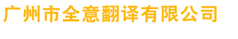 廣州市全意翻譯有限公司