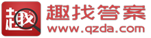 趣找答案-您學習考試的好幫手！