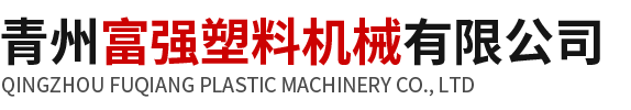青州富強塑料機械有限公司-塑料破碎機_塑料切粒機_煙氣處理設備_塑料洗料機