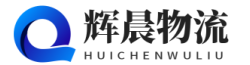 泉州貨運(yùn)公司-泉州物流公司—輝晨物流