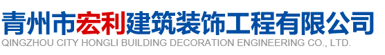 青州市宏利建筑裝飾工程有限公司-房屋建筑_裝飾裝修工程_塔機拆裝工程