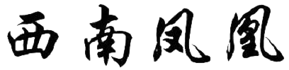 西南鳳凰藝術漆|邦貝爾強力界面劑|西南鳳凰防開裂解封專家|-泉州市西南鳳凰建材有限公司