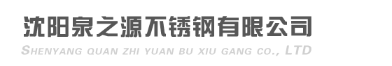 沈陽不銹鋼罐|遼寧不銹鋼罐|沈陽不銹鋼罐加工廠-沈陽泉之源不銹鋼有限公司