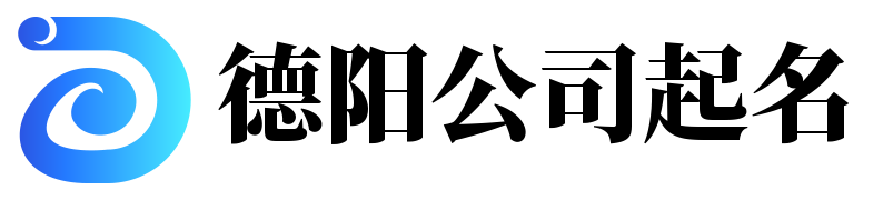 德陽公司起名 - 專業為公司起名服務，助您事業騰飛