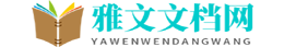 雅文文檔網-專注好各種實用文檔服務