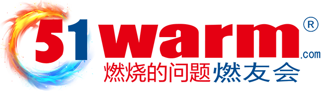 燃友會?燃燒的問題,燃友會!中國燃燒器網chinaburner.com旗下付費問答系統