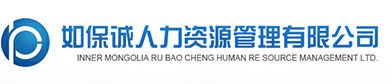 內(nèi)蒙古勞務(wù)派遣公司|呼市人力資源派遣公司|代繳社保|外包公司|呼和浩特勞務(wù)外包-內(nèi)蒙古如保誠人力資源管理有限公司