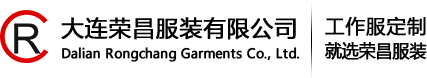 大連工作服_大連校服_大連T恤衫-大連榮昌服裝有限公司