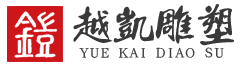 雕塑廠家-專業(yè)雕塑生產(chǎn)制作廠家-越凱雕塑