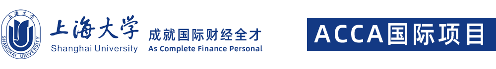 上海大學國際班留學-上海大學ACCA國際項目-上海大學留學班