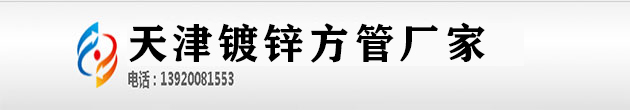 鍍鋅方管,鍍鋅方鋼管-天津鍍鋅方管廠家