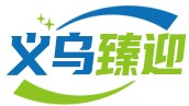 義烏市臻迎電子商務(wù)商行 -