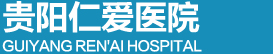 貴陽仁愛醫(yī)院