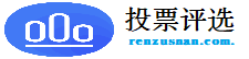 免費投票制作平臺,微信投票視頻投票20年