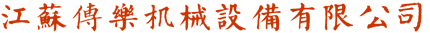 江蘇傳樂機(jī)械設(shè)備有限公司