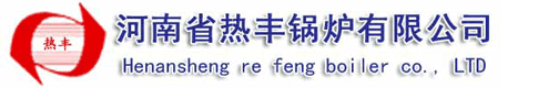 河南省熱豐鍋爐有限公司