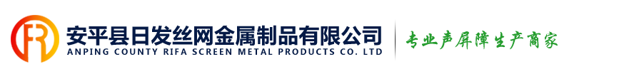 聲屏障-安平縣日發金屬絲網制品有限公司