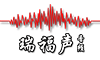 北京瑞福聲科技|瑞福聲