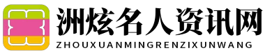 洲炫名人資訊網 - 洲炫名人資訊網