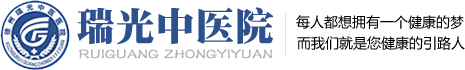 徐州中醫館_中醫門診_體檢中心-徐州瑞光中醫醫院