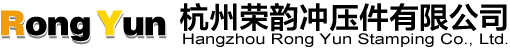 杭州榮韻沖壓件有限公司