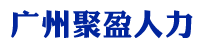 廣州聚盈人力資源有限公司-人事檔案托管|檔案托管正規機構|程序正規封存檔案托管|聚盈檔案服務